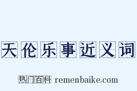 天伦乐事近义词是什么意思的图片